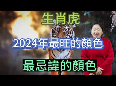 屬 虎 禁忌顏色|【虎 幸運色】虎迷注意！2024年虎運大解析：你的幸運色和秘訣。